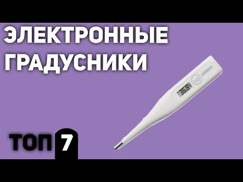 Видео: ТОП—7. Лучшие электронные градусники/термометры для измерения темпратуры. Рейтинг 2020 года!