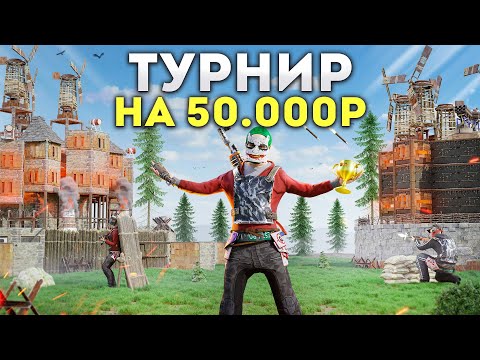 Видео: ТУРНИР НА 50.000 РУБЛЕЙ. ЗАРЕЙДИЛИ ВСЕ КЛАНЫ НА НОВОМ СЕРВЕРЕ  В РАСТ / RUST