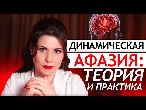 Видео: ДИНАМИЧЕСКАЯ АФАЗИЯ - теоретическая и практическая часть. ВИДЕОУРОК по афазии после инсульта