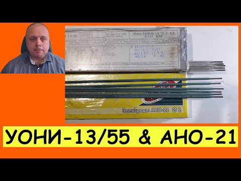 Видео: Сварка профильной трубы электродом УОНИ-13/55 или АНО-21 (рутиловыми), чем лучше: сравнение