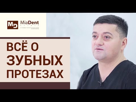 Видео: 👄 Виды, этапы и сроки протезирования зубов. Этапы протезирования. MiaDent. 12+