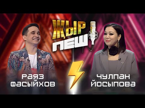 Видео: Раяз Фасыйхов vs Чулпан Йосыпова | "ҖЫР ПЕШ" БАТТЛ-ШОУ | 2 СЕЗОН 12 ВЫПУСК