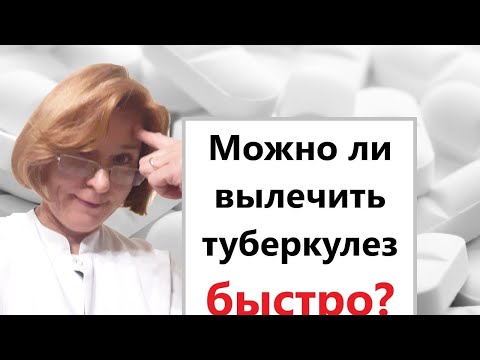 Видео: Можно ли вылечить туберкулез быстро?