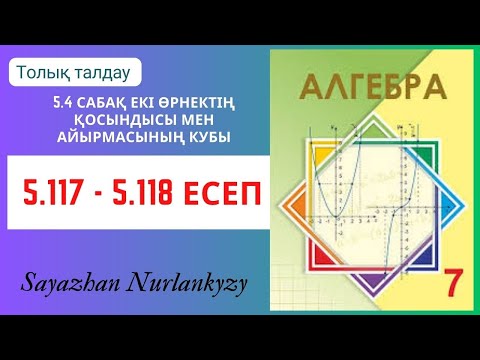Видео: Алгебра 7 сынып 5.117, 5.118 есеп 5.4 сабақ Екі өрнектің қосындысы мен айырмасының кубы