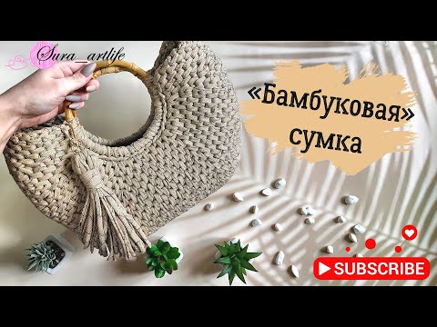 Видео: Бамбуковая сумка или сумка из трикотажной пряжи. Сумка узором ротанг.