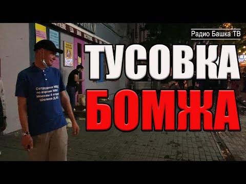 Видео: РадиоБашка Тусовки у БОМЖЕЙ | Бомж ПАТИ | День бомжа ТВ