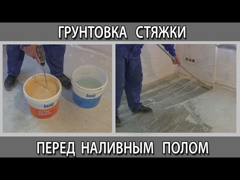 Видео: Грунтовка стяжки перед наливным полом какую выбрать как сделать