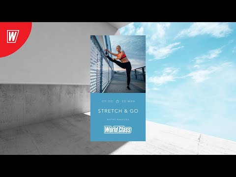 Видео: STRETCH&GO с Марией Ивановой | 7 июля 2020 | Онлайн-тренировки World Class