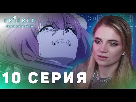 Видео: Провожающая в последний путь Фрирен 10 серия | Реакция на аниме | Frieren ep 10 | Anime reaction