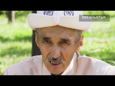 Видео: "Көз ачыктык" тууралу маалымат.