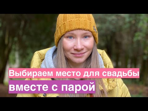 Видео: Свадьба в Москве//Смотрим загородные площадки