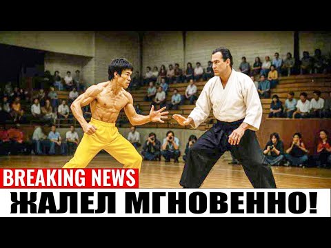 Видео: Стивен Сигал Вызвал Брюса Ли на Бой — И Сразу Об этом Пожалел!