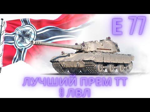 Видео: Е 77 ЛУЧШИЙ ПРЕМ ТТ 9 УРОВНЯ В ИГРЕ !? 🔥🔥🔥Обзор по танку ВоТ.💥💥💥💣