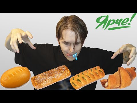 Видео: пробую всю ВЫПЕЧКУ из магазина ЯРЧЕ! (да, да, не клуб романтики)