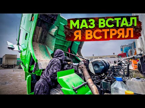 Видео: Застучал двигатель в МАЗе. Это фиаско…