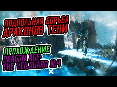 Видео: Играем в Dragon Age: The Veilguard ⮕ Исследуем тайны Тени Минратоуса №4