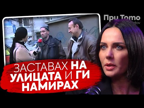 Видео: При ТоТо: Мутреса с микрофон?! - Мария Силвестър