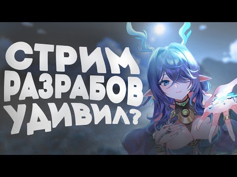 Видео: Обзор и реакция на стрим разработчиков 6.1 | Genshin Impact 6.1 от Анимекула и Мирона Мин макса