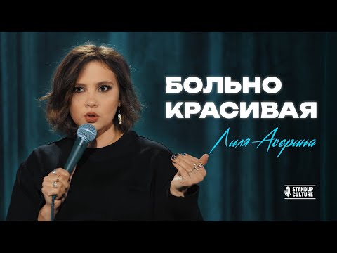 Видео: Лиля Аверина | стендап «Больно Красивая»