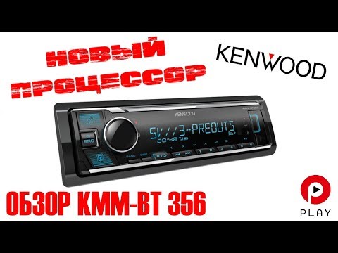 Видео: Новый процессор от Kenwood BT356. Сравнение с BT305 и новым BT306.