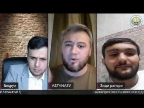 Видео: БАҲСИ АСТАНАЕВ БО РЕПЕСАРОИ ТОИҶИК ШАХА
