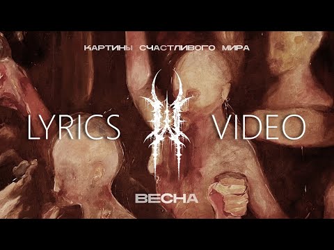 Видео: WILDWAYS — ВЕСНА (LYRIC VIDEO) + СУБТИТРЫ