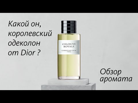 Видео: DIOR COLOGNE ROYALE: КЛАССИЧЕСКОЕ СОВЕРШЕНСТВО. ОБЗОР АРОМАТА // Fragrance Review