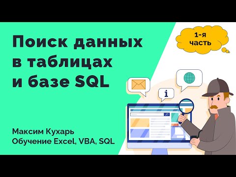 Видео: #01. Поиск данных в таблицах и базе SQL