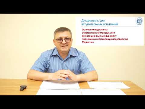 Видео: Конcультация по направлению подготовки магистратуры 38.04.02 Менеджмент