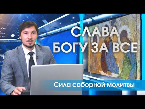 Видео: О молитве по соглашению. Слава Богу за все