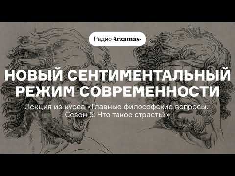 Видео: Новый сентиментальный режим современности | Лекция из курса «Что такое страсть?»