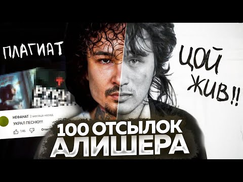 Видео: АЛИШЕР - АЛЬБОМ С ПОДВОХОМ? / ОТСЫЛКИ, ПЛАГИАТ и ОКСИМИРОН