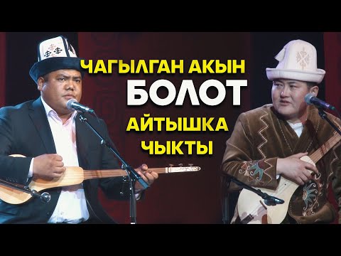 Видео: МЫНА САГА / Болот акын Акматтын концертин жарды //