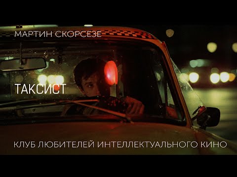 Видео: #КИНОЛИКБЕЗ : Таксист
