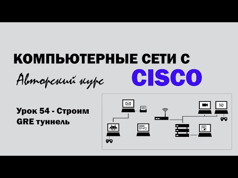 Видео: Компьютерные сети с CISCO - УРОК 54 из 250 - Строим GRE туннель