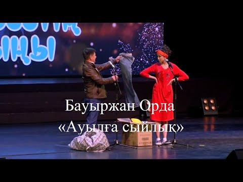 Видео: ЕКІ ЕЗУ САТИРА ТЕАТРЫ,  Бауыржан Орда