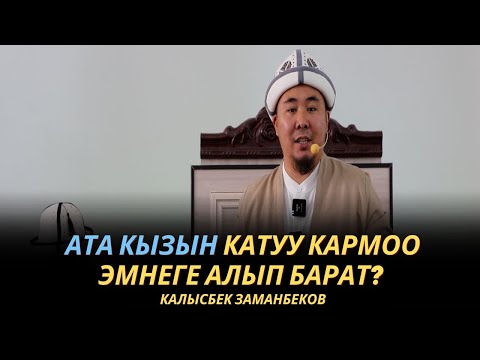 Видео: Калысбек Заманбеков: Ата кызын катуу кармоо эмнеге алып барат?