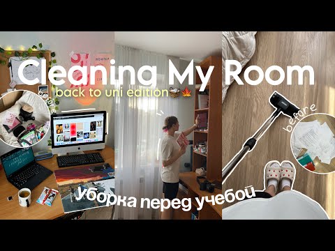 Видео: Генеральная Уборка Перед Учебой | *подготовка к осени* | clean with me before university🧺📖💛