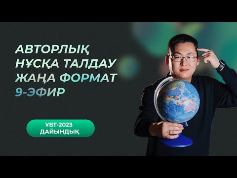 Видео: АВТОРЛЫҚ НҰСҚА ТАЛДАУ | 9-ЭФИР | ГЕОГРАФИЯ ҰБТ-2023