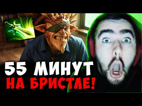 Видео: СТРЕЙ 55 МИНУТ НА МИДОВОМ БРИСТЛЕ | STRAY BRISTLEBACK ДОТА 2 ПАТЧ 7.39b ! Лучшее со Stray228 Стреем