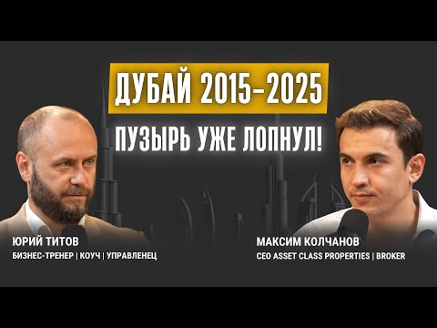 Видео: 12 лет в Дубае - как надувался пузырь и что СЕЙЧАС делать инвестору?