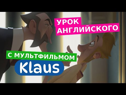Видео: Урок АНГЛИЙСКОГО с мультфильмом KLAUS | Разбор диалога