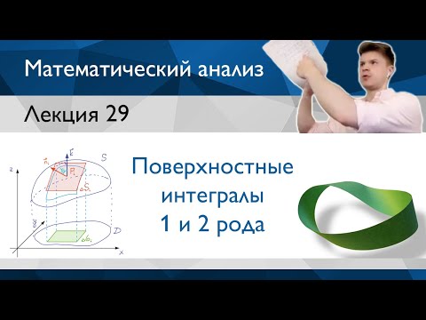 Видео: Поверхностные интегралы 1 и 2 рода – что такое и в чём разница? | Лекция 29 | Матанализ