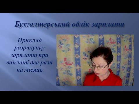 Видео: Бухгалтерський облік зарплати