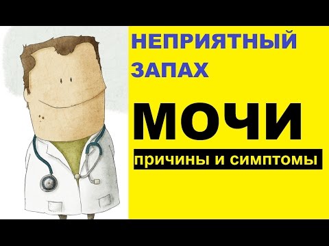 Видео: Неприятный запах мочи – причины и симптомы