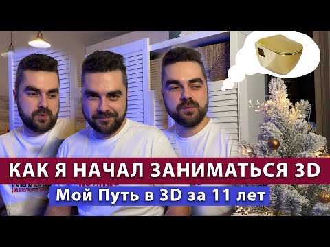 Видео: Как я начал заниматься 3D \ Мой путь за 11 лет и первые работы