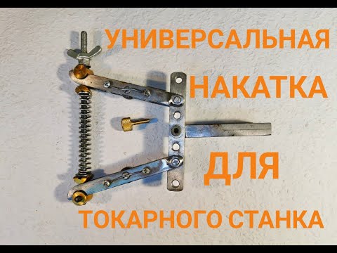 Видео: Универсальная самодельная накатка для токарного станка