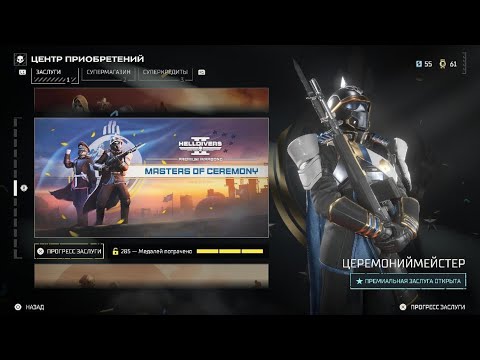 Видео: HELLDIVERS 2 Какие Варбонды открываем Вначале