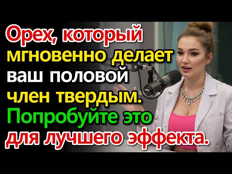 Видео: 1 орех на ночь для потенции, энергии и глубокого сна после 60 лет..