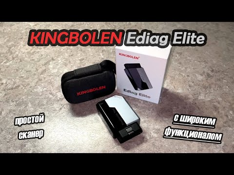 Видео: Kingbolen Ediag Elite - Простой сканер с широким функционалом